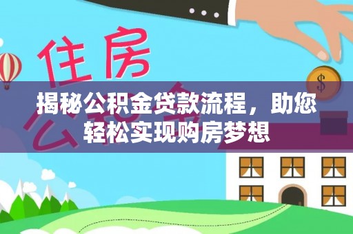 栖霞揭秘公积金贷款流程，助您轻松实现购房梦想