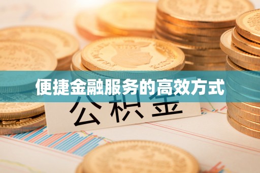 栖霞便捷金融服务的高效方式