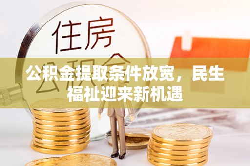 栖霞公积金提取条件放宽，民生福祉迎来新机遇