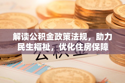 栖霞解读公积金政策法规，助力民生福祉，优化住房保障