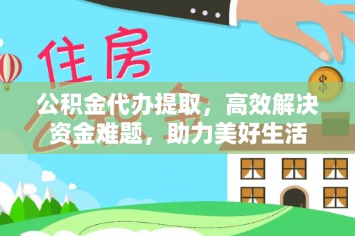 栖霞公积金代办提取，高效解决资金难题，助力美好生活