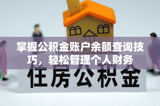 栖霞掌握公积金账户余额查询技巧，轻松管理个人财务