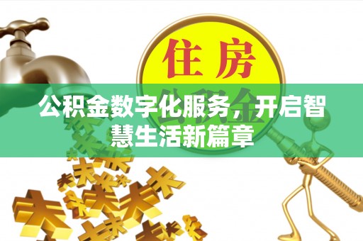 栖霞公积金数字化服务，开启智慧生活新篇章