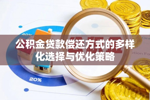 栖霞公积金贷款偿还方式的多样化选择与优化策略