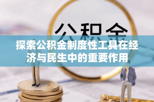 栖霞探索公积金制度性工具在经济与民生中的重要作用
