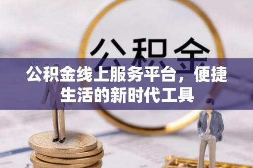 栖霞公积金线上服务平台，便捷生活的新时代工具