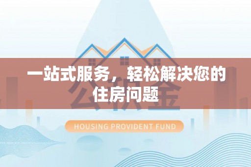 栖霞一站式服务，轻松解决您的住房问题