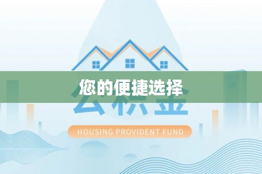 栖霞您的便捷选择