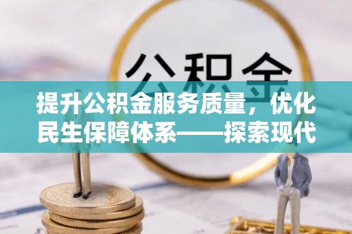 栖霞提升公积金服务质量，优化民生保障体系——探索现代城市居民福利新方向
