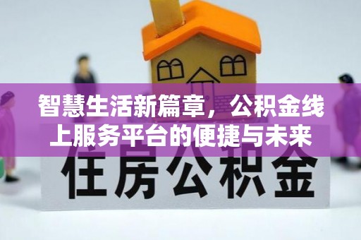 栖霞智慧生活新篇章，公积金线上服务平台的便捷与未来