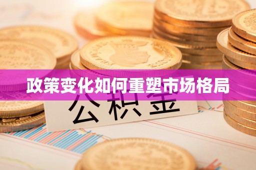 栖霞政策变化如何重塑市场格局