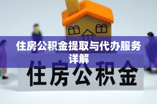 栖霞住房公积金提取与代办服务详解