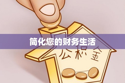 栖霞简化您的财务生活