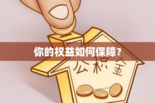 栖霞你的权益如何保障？