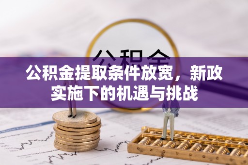 栖霞公积金提取条件放宽，新政实施下的机遇与挑战
