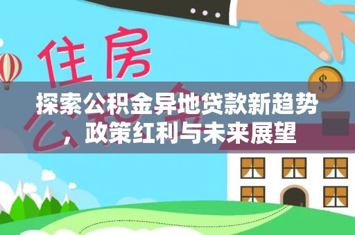 栖霞探索公积金异地贷款新趋势，政策红利与未来展望