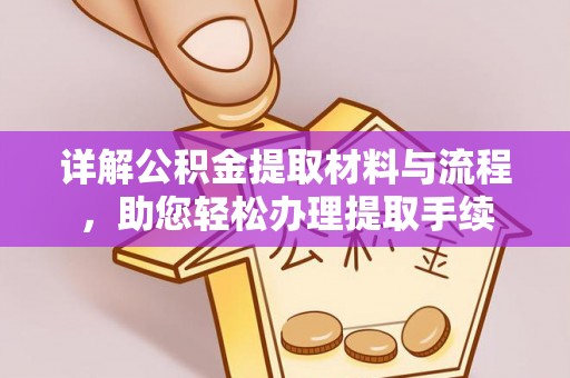 栖霞详解公积金提取材料与流程，助您轻松办理提取手续