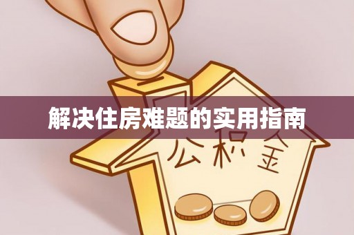 栖霞解决住房难题的实用指南