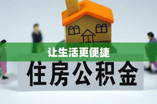 栖霞让生活更便捷