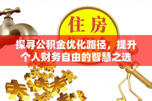 栖霞探寻公积金优化路径，提升个人财务自由的智慧之选
