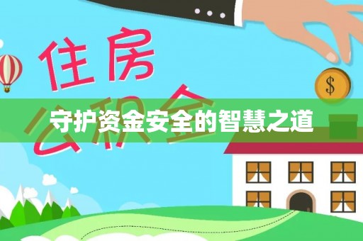 栖霞守护资金安全的智慧之道