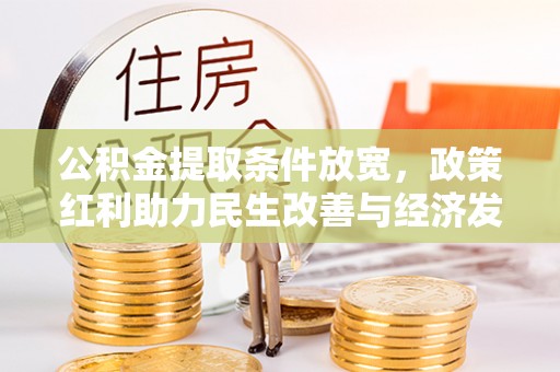 栖霞公积金提取条件放宽，政策红利助力民生改善与经济发展