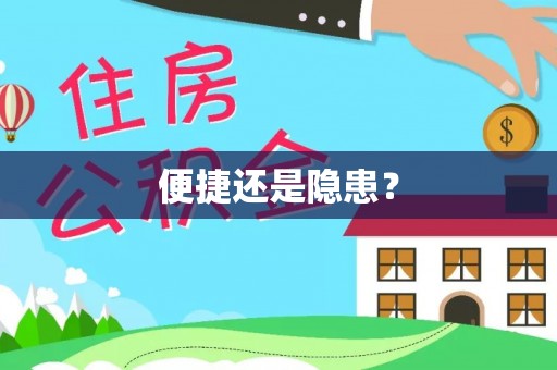 栖霞便捷还是隐患？