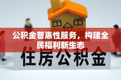 栖霞公积金普惠性服务，构建全民福利新生态