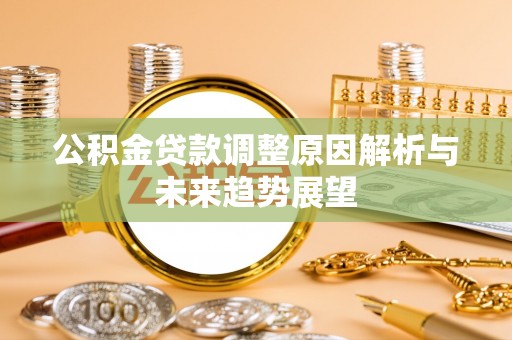 栖霞公积金贷款调整原因解析与未来趋势展望