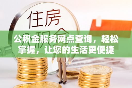 栖霞公积金服务网点查询，轻松掌握，让您的生活更便捷