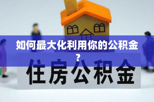 栖霞如何最大化利用你的公积金？