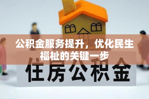 栖霞公积金服务提升，优化民生福祉的关键一步