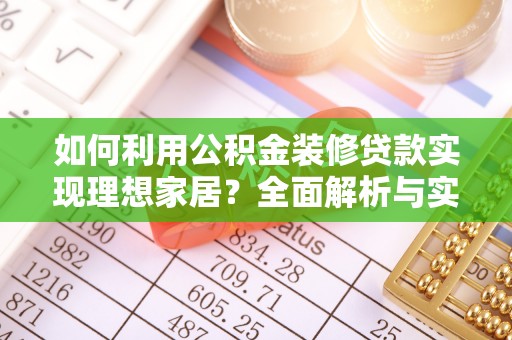 栖霞如何利用公积金装修贷款实现理想家居？全面解析与实用建议