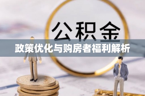栖霞政策优化与购房者福利解析