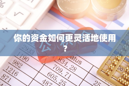 栖霞你的资金如何更灵活地使用？