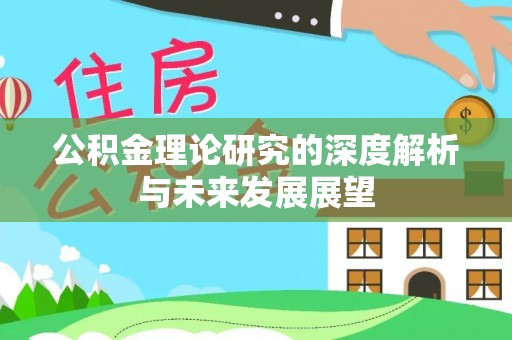 栖霞公积金理论研究的深度解析与未来发展展望