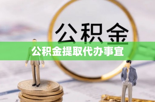 栖霞公积金提取代办事宜