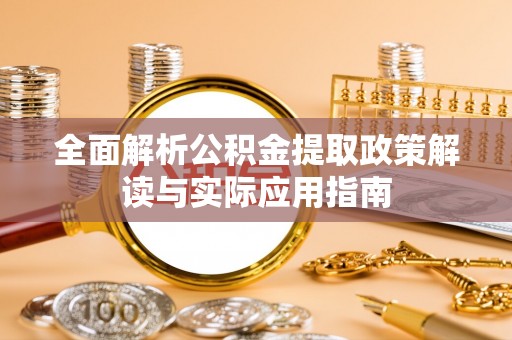 栖霞全面解析公积金提取政策解读与实际应用指南