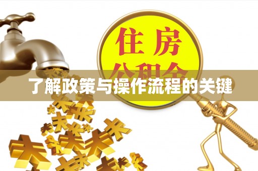 栖霞了解政策与操作流程的关键