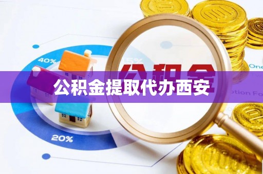 栖霞公积金提取代办西安