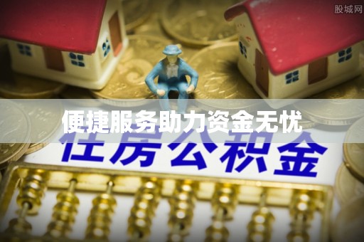 栖霞便捷服务助力资金无忧
