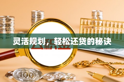 栖霞灵活规划，轻松还贷的秘诀
