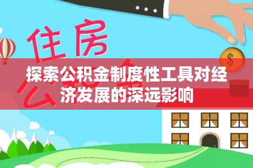栖霞探索公积金制度性工具对经济发展的深远影响