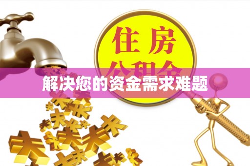 栖霞解决您的资金需求难题