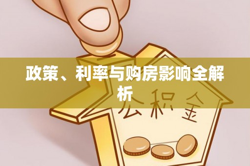 栖霞政策、利率与购房影响全解析