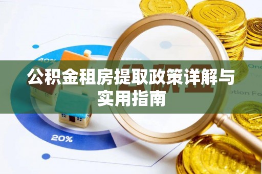 栖霞公积金租房提取政策详解与实用指南