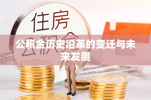栖霞公积金历史沿革的变迁与未来发展