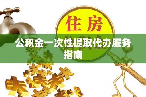 栖霞公积金一次性提取代办服务指南