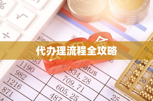 栖霞代办理流程全攻略