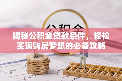 栖霞揭秘公积金贷款条件，轻松实现购房梦想的必备攻略